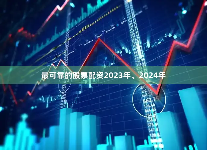 最可靠的股票配资2023年、2024年