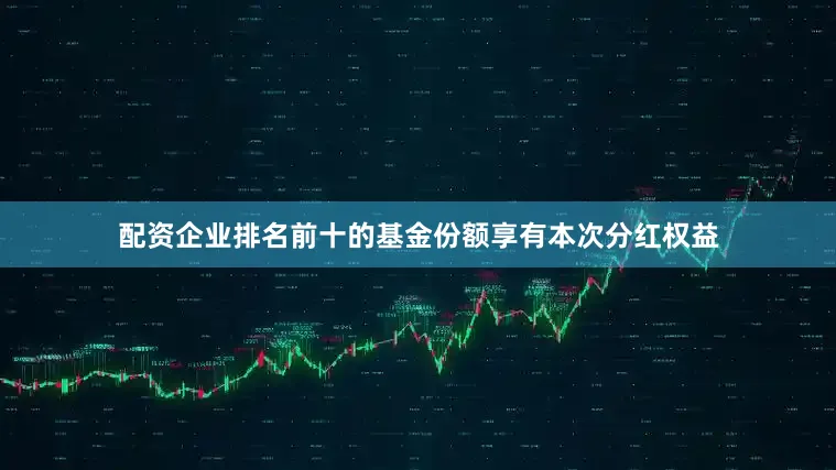 配资企业排名前十的基金份额享有本次分红权益