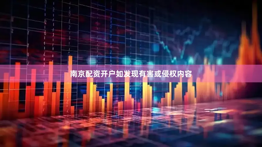 南京配资开户如发现有害或侵权内容