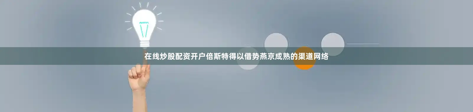 在线炒股配资开户倍斯特得以借势燕京成熟的渠道网络