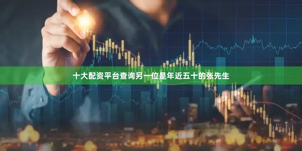十大配资平台查询另一位是年近五十的张先生