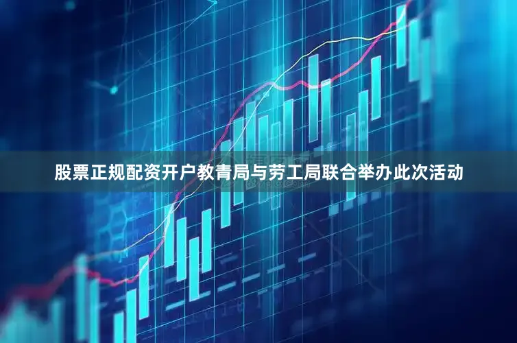 股票正规配资开户教青局与劳工局联合举办此次活动