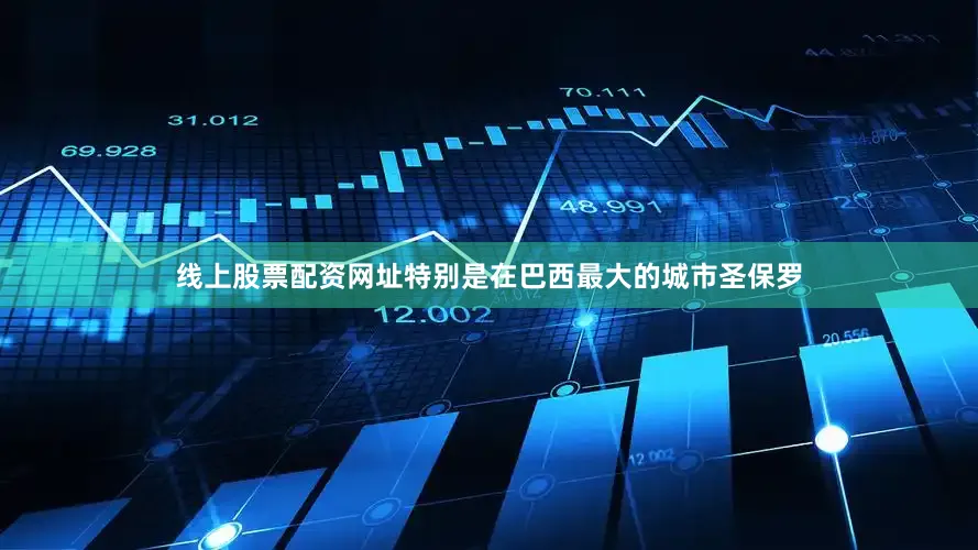 线上股票配资网址特别是在巴西最大的城市圣保罗