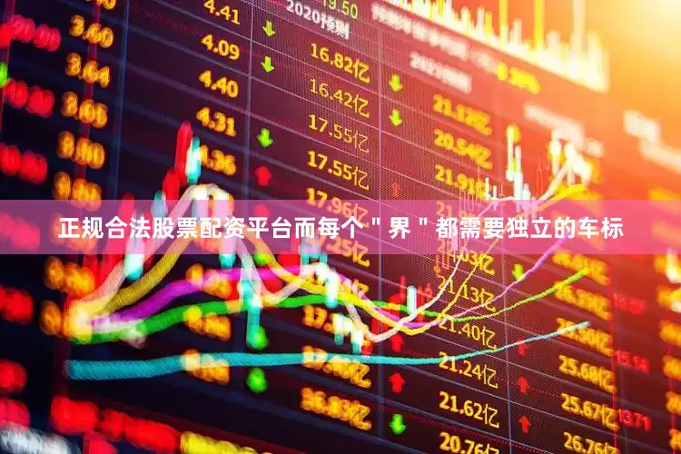 正规合法股票配资平台而每个＂界＂都需要独立的车标