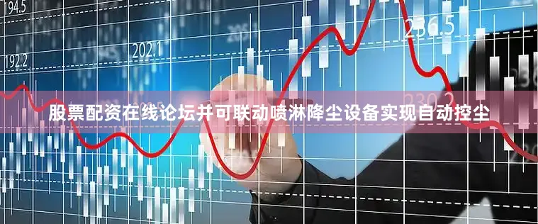 股票配资在线论坛并可联动喷淋降尘设备实现自动控尘