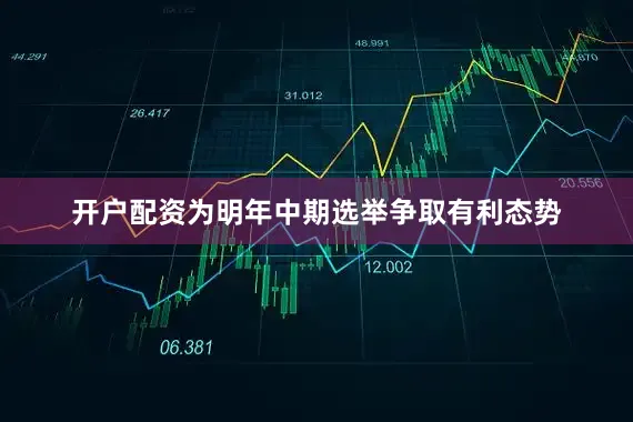 开户配资为明年中期选举争取有利态势