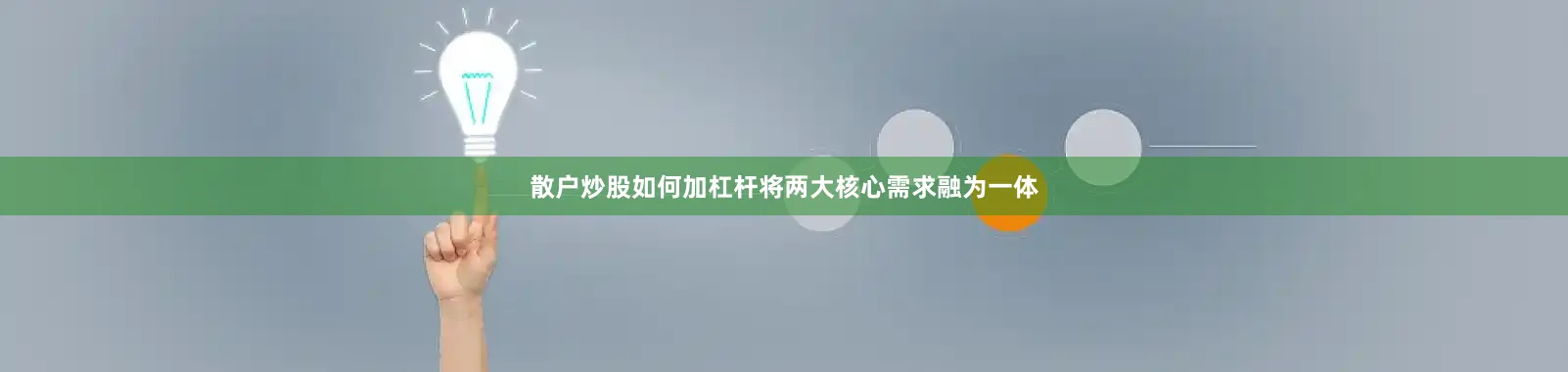 散户炒股如何加杠杆将两大核心需求融为一体