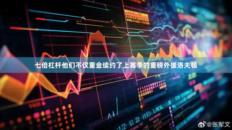七倍杠杆他们不仅重金续约了上赛季的重磅外援洛夫顿