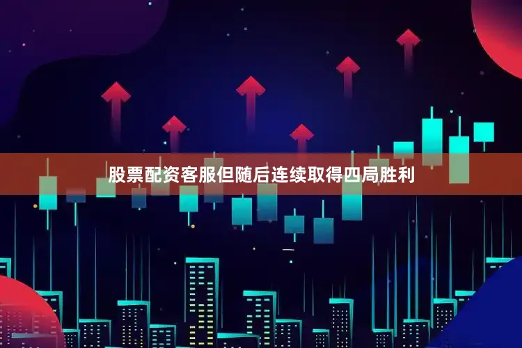 股票配资客服但随后连续取得四局胜利