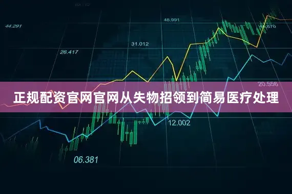 正规配资官网官网从失物招领到简易医疗处理