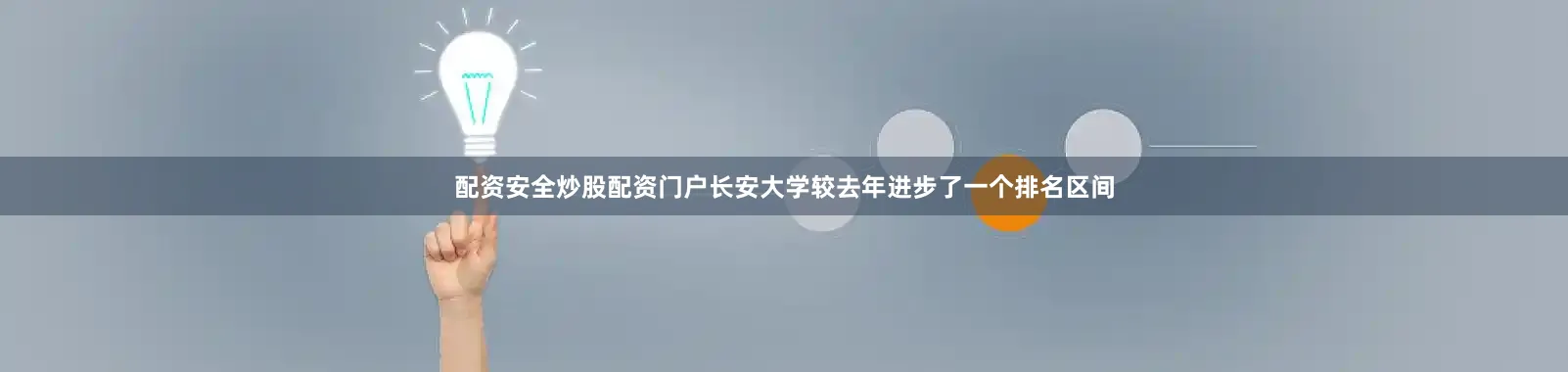 配资安全炒股配资门户长安大学较去年进步了一个排名区间