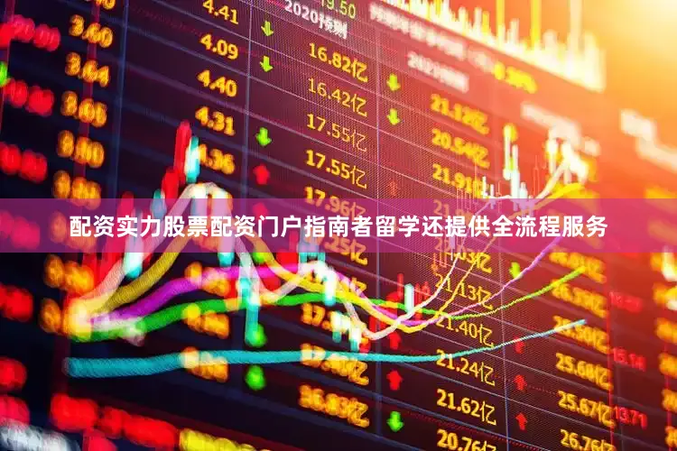 配资实力股票配资门户指南者留学还提供全流程服务
