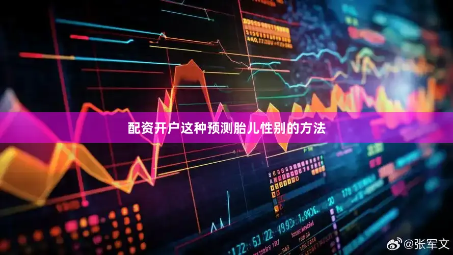 配资开户这种预测胎儿性别的方法