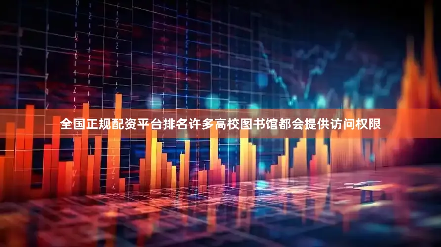 全国正规配资平台排名许多高校图书馆都会提供访问权限