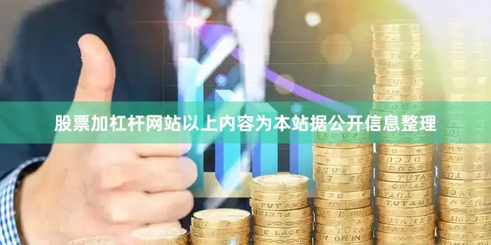 股票加杠杆网站以上内容为本站据公开信息整理