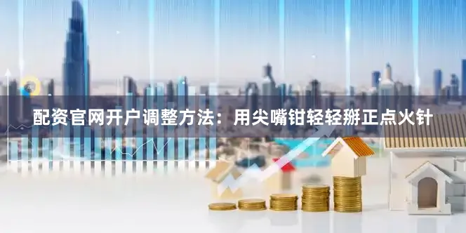 配资官网开户调整方法：用尖嘴钳轻轻掰正点火针
