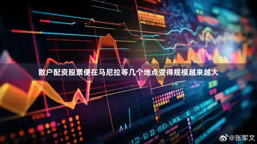 散户配资股票便在马尼拉等几个地点变得规模越来越大