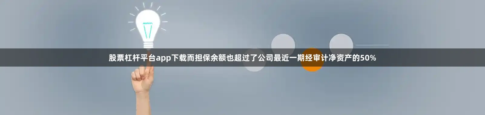 股票杠杆平台app下载而担保余额也超过了公司最近一期经审计净资产的50%