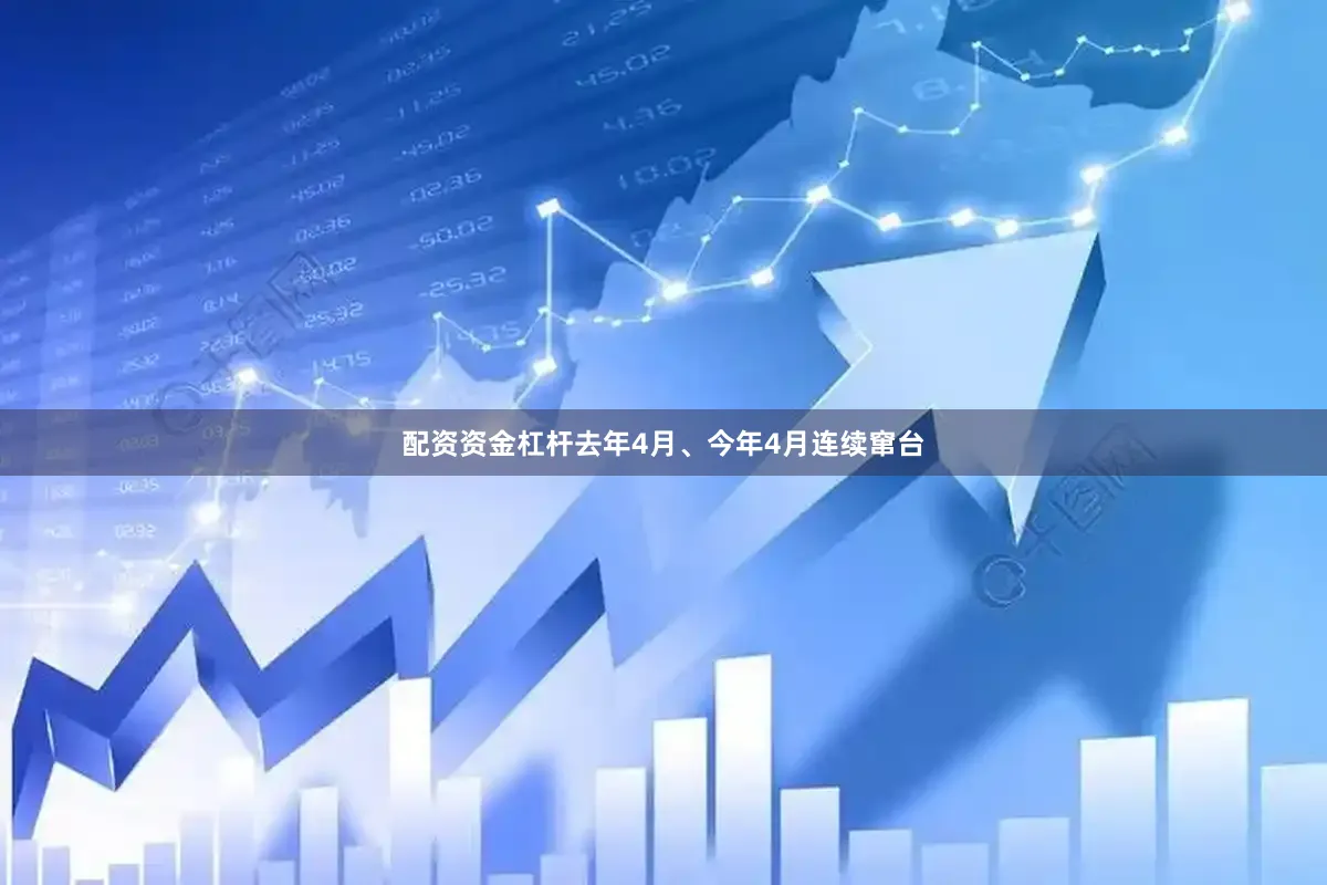 配资资金杠杆去年4月、今年4月连续窜台