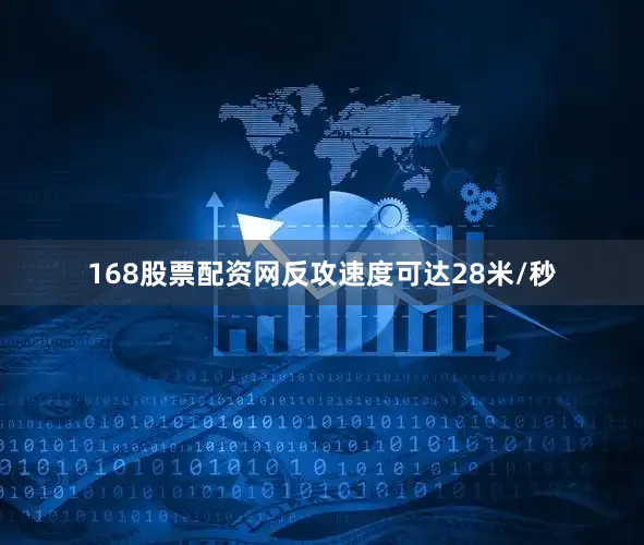 168股票配资网反攻速度可达28米/秒
