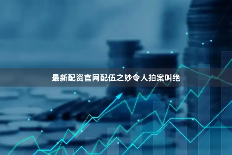 最新配资官网配伍之妙令人拍案叫绝